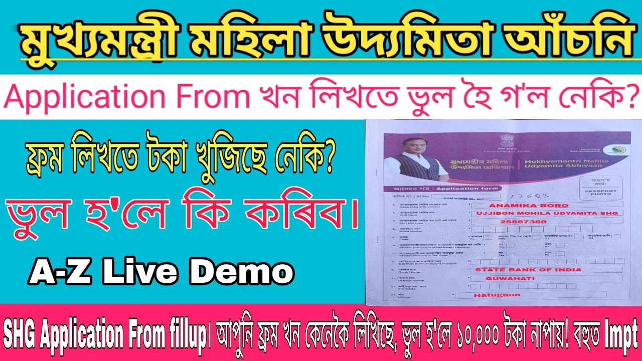 SHG Application From fillup। আপুনি ফ্ৰম খন কেনেকৈ লিখিছে, ভুল হ'লে ১০,০০০ টকা নাপায়! বহুত Important