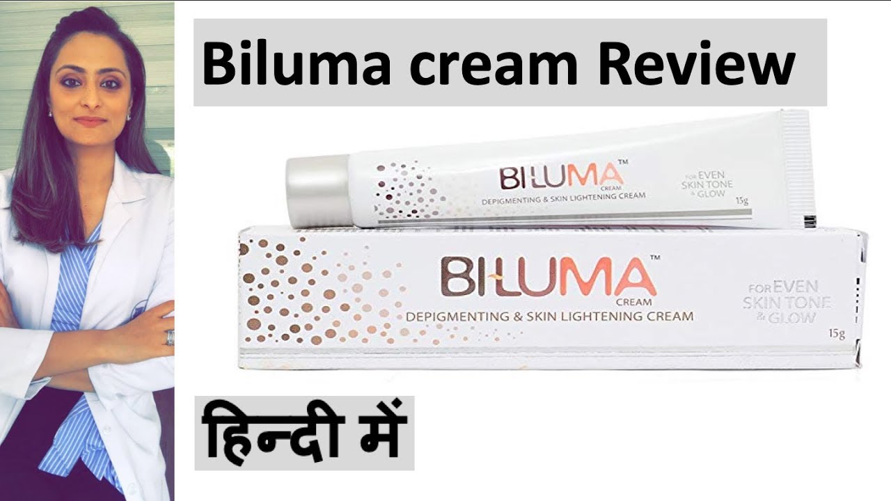Biluma Review Hindi | Skin lightening cream | काले दाग कम  करने का क्रीम | त्वचा के डॉक्टर