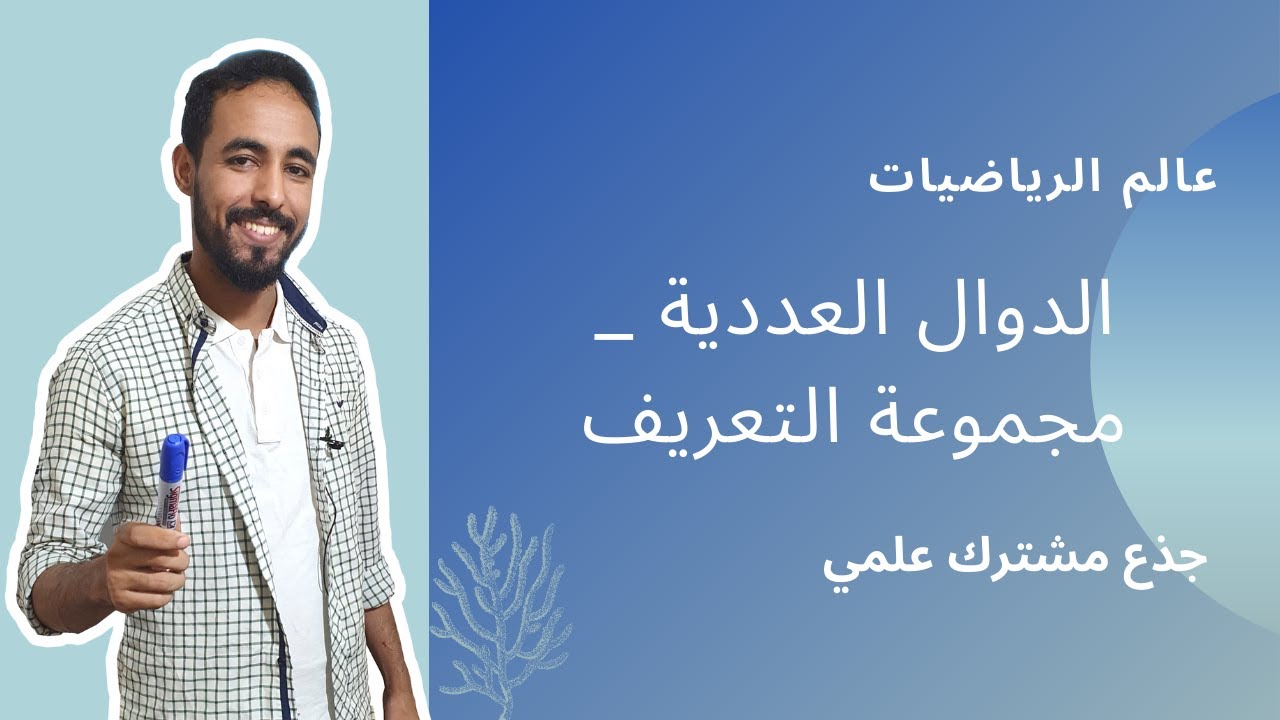 الدوال العددية _ مجموعة التعريف