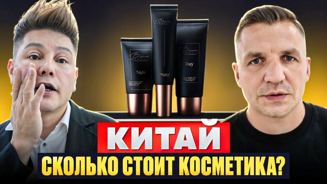 КИТАЙСКАЯ КОСМЕТИКА: ЦЕНЫ, ОТ КОТОРЫХ ВЗОРВЁТСЯ ТИК-ТОК! КОПИИ БРЕНДОВ, КОСМЕТОЛОГИЧЕСКИЕ АППАРАТЫ.