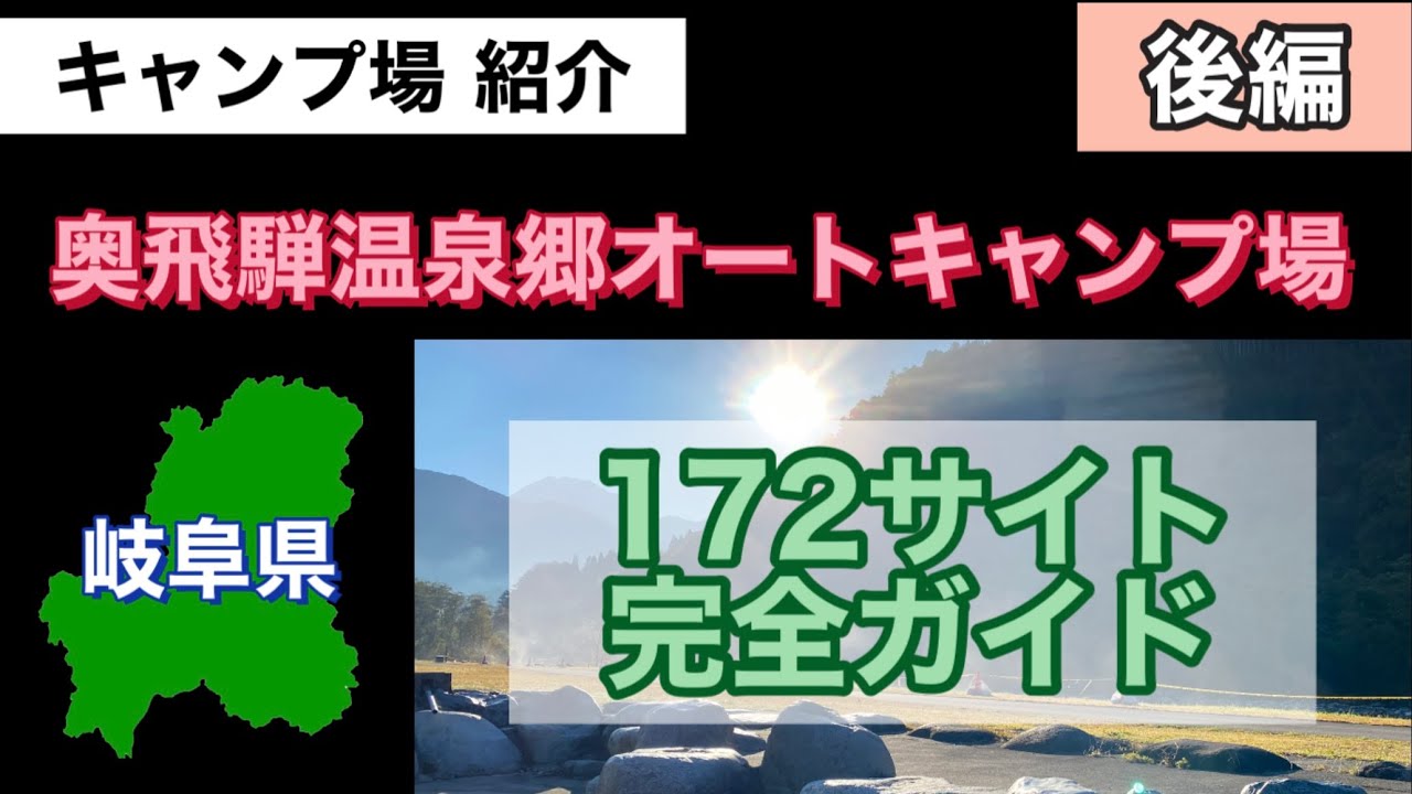 キャンプ場紹介 奥飛騨温泉郷オートキャンプ場 後編