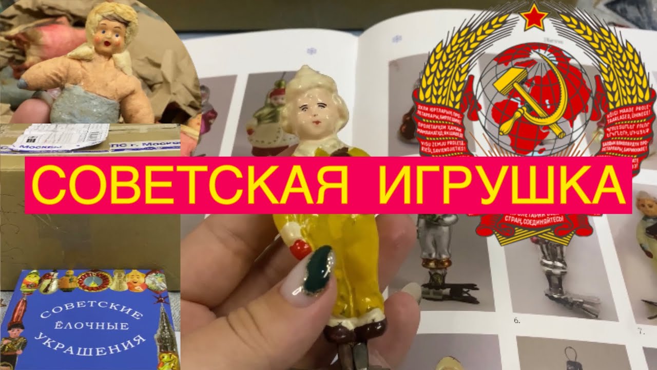 ПРОДОЛЖАЕМ! РАСПАКОВКА ЁЛОЧНЫХ ИГРУШЕК СССР🎄📦🎎 ПОКУПКИ ЯНВАРЬ 2024 🎏🎈🪅