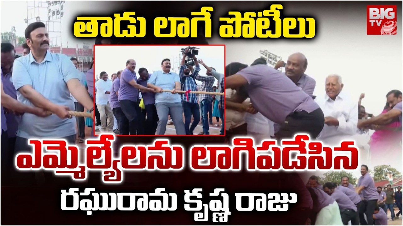 Tug of War With AP MLAs | RRR | AP MLAs Tug of War Competition | లాగిప‌డేసిన రఘురామ | BIG TV