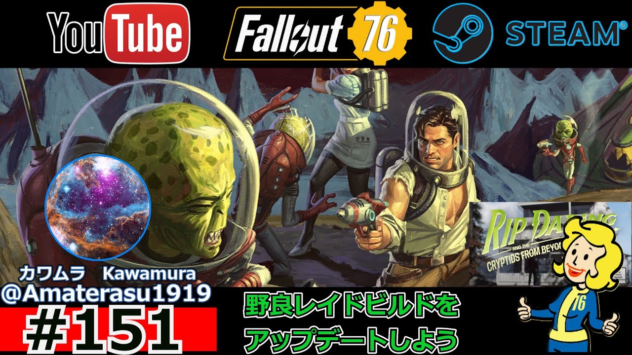 ＃151【Fallout 76】野良レイドビルドをアップデートしよう［フォールアウト76］#fallout76