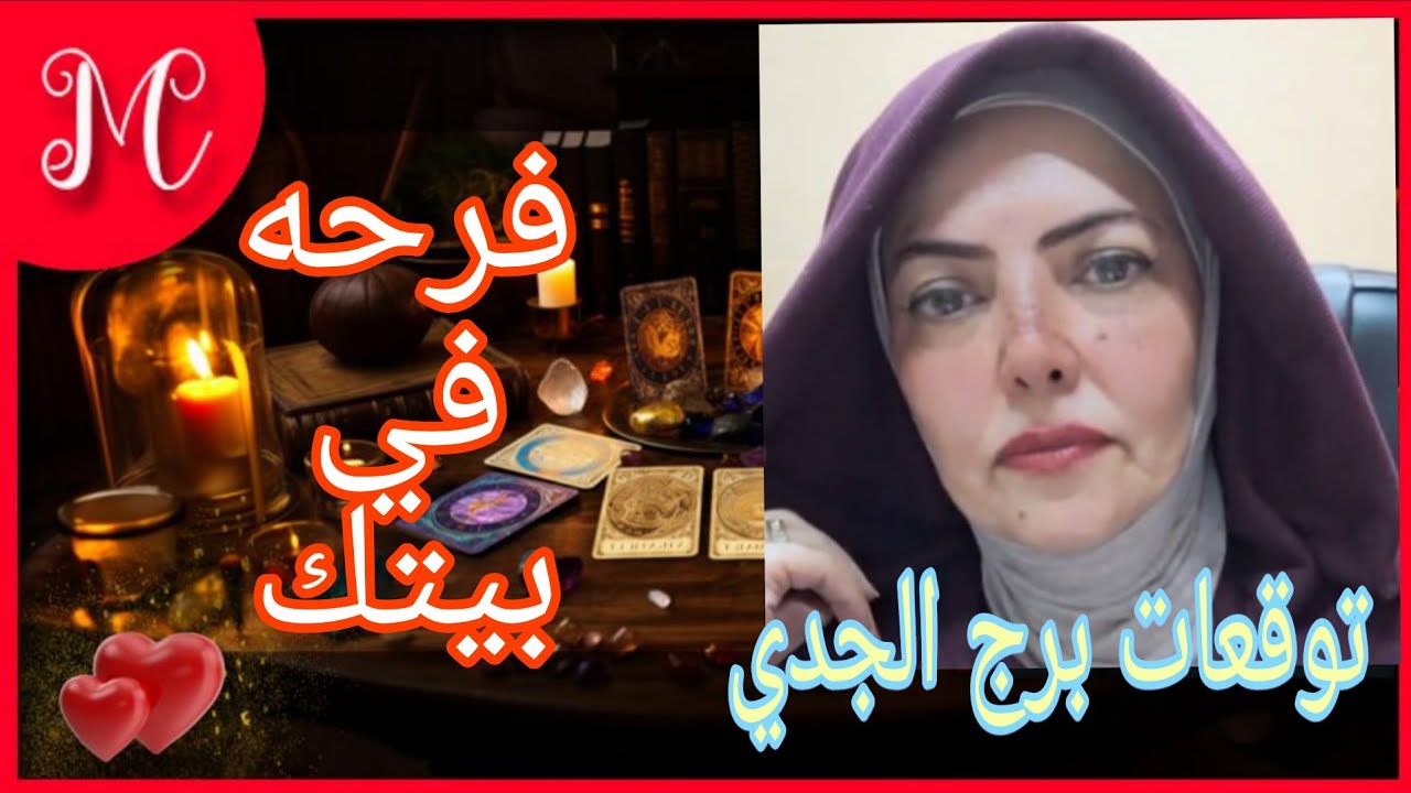 توقعات برج الجدي💞بشرة خير💞اسره سعيده💞رزق حلال💞