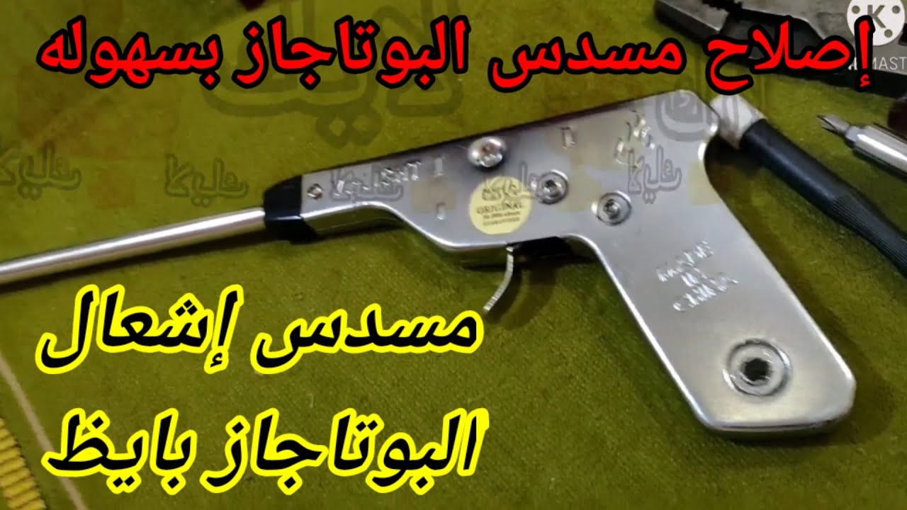 كيفية فك وتركيب مسدس إشعال البوتاجاز بسهوله