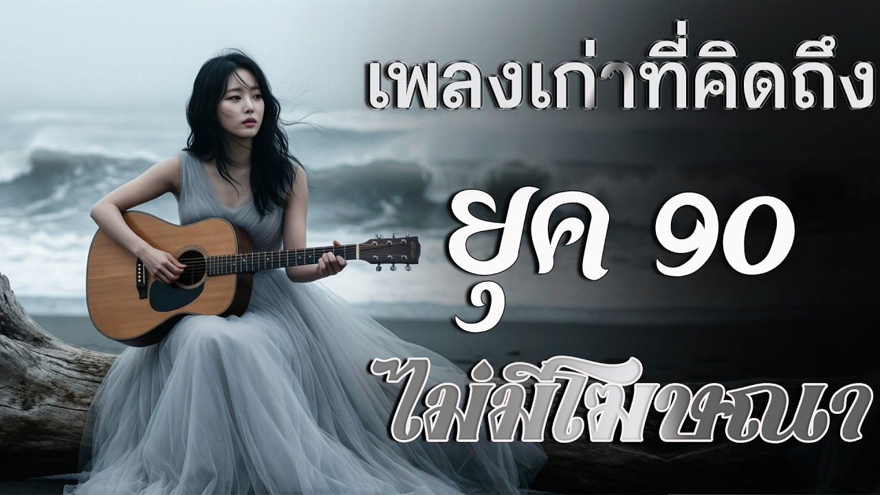 รวมเพลงสตริงยุค 90 เพราะๆ ฟังแล้วใจละลาย 💗 รวมเพลงสตริงยุค90เพราะๆ ฟังยาวต่อเนื่อง ไม่มีเบื่อ 🎶