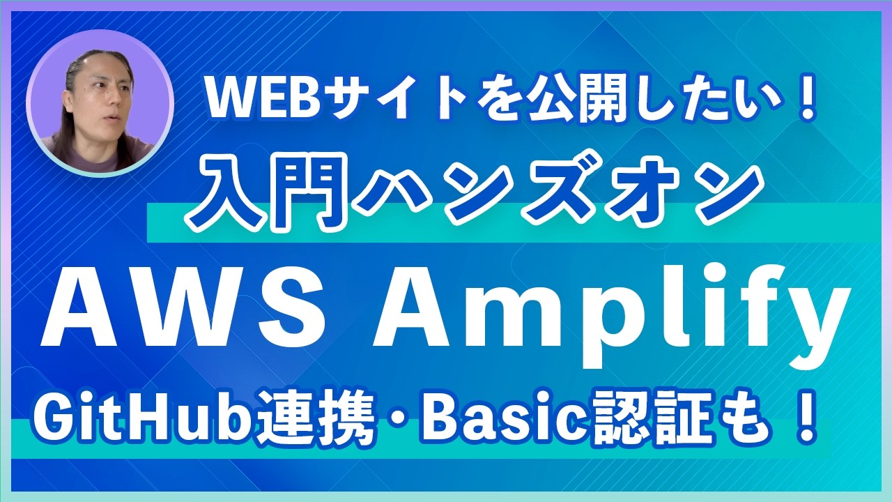 【簡単なのにプロ仕様】ポチポチ操作でサイト公開＆独自ドメイン設定まで完全攻略！Basic認証付きで差別化（Amplify）