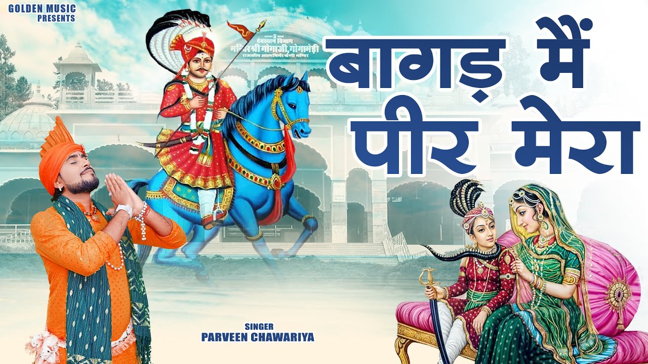 बागड़ मैं पीर मेरा | New Goga Ji Bhajan 2025 | Parveen Chawariya | Golden Music