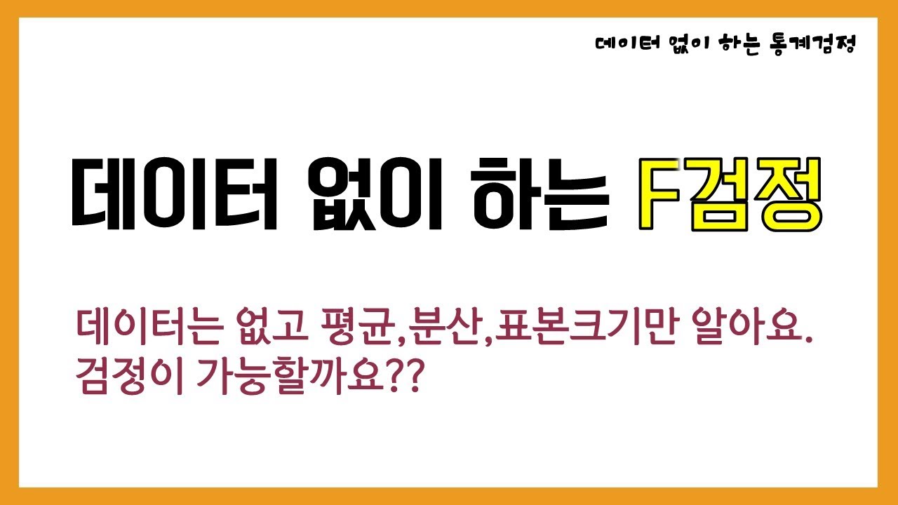 데이터 없이 F검정 해보기