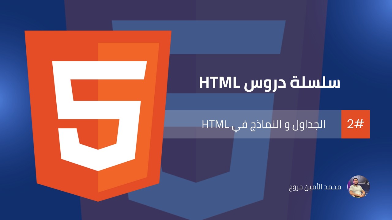 سلسلة تطوير واجهات المواقع الإلكترونية | الدرس 03 الجداول و النماذج في HTML