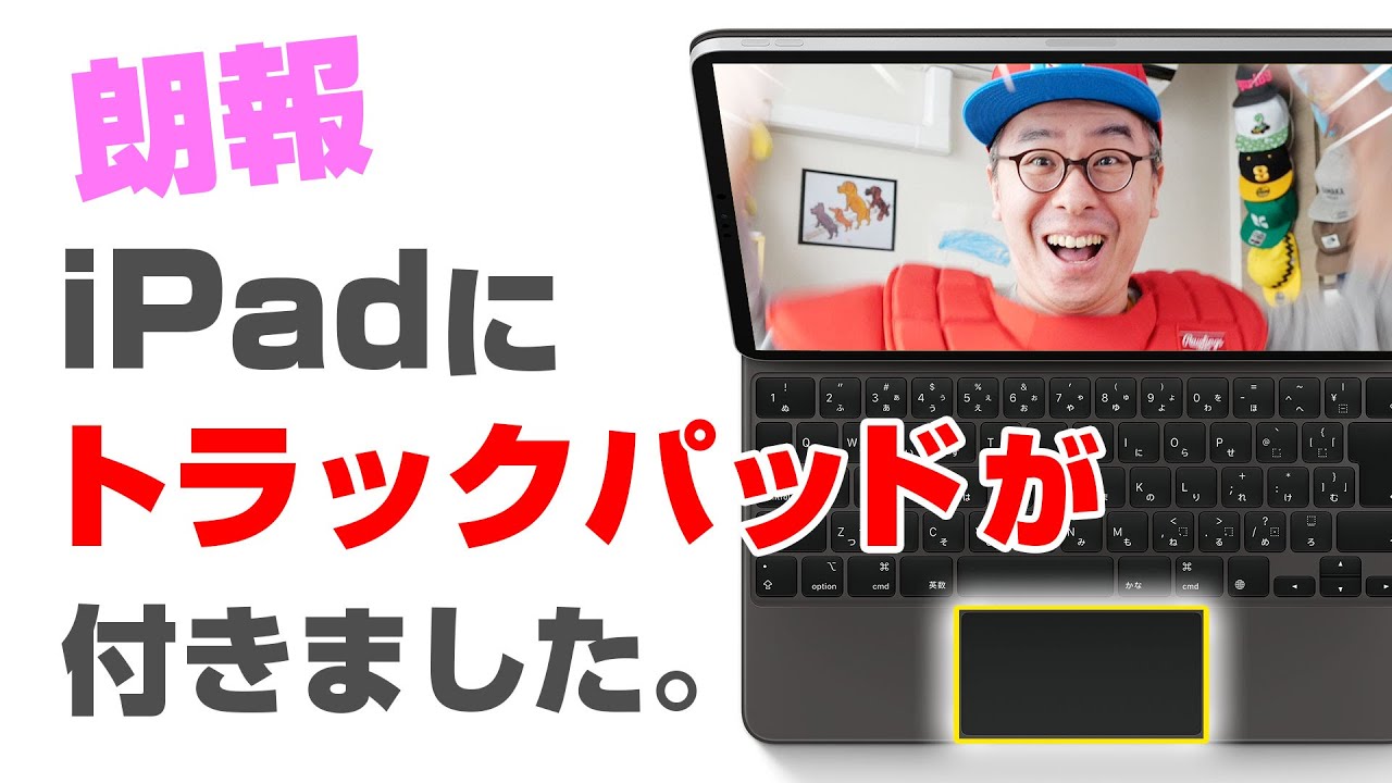 【速報】いやこれ、完全にSurfaceやんｗｗｗ / iPad Pro用 Magic Keyboard がやってきた！前編