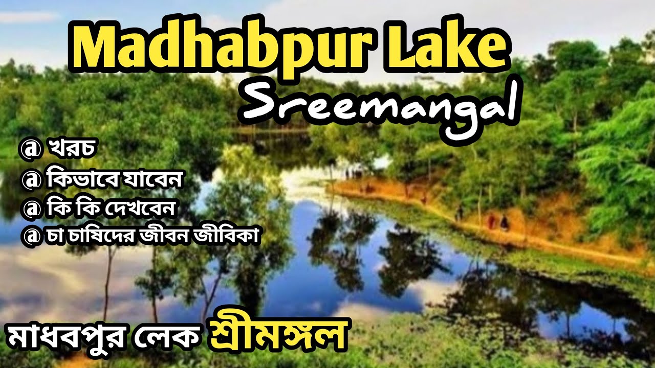 অনিন্দ্য সুন্দর মাধবপুর লেক | Travel to Madhabpur Lake Kamalganj | Moulvibazar Tourist spot | Sylhet