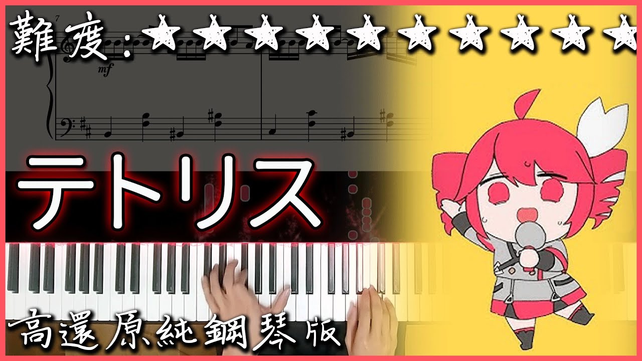 【Piano Cover】動感好聽的日文歌｜重音テト - テトリス/Tetris(俄羅斯方塊音樂改編)｜高還原純鋼琴版｜高音質/附譜