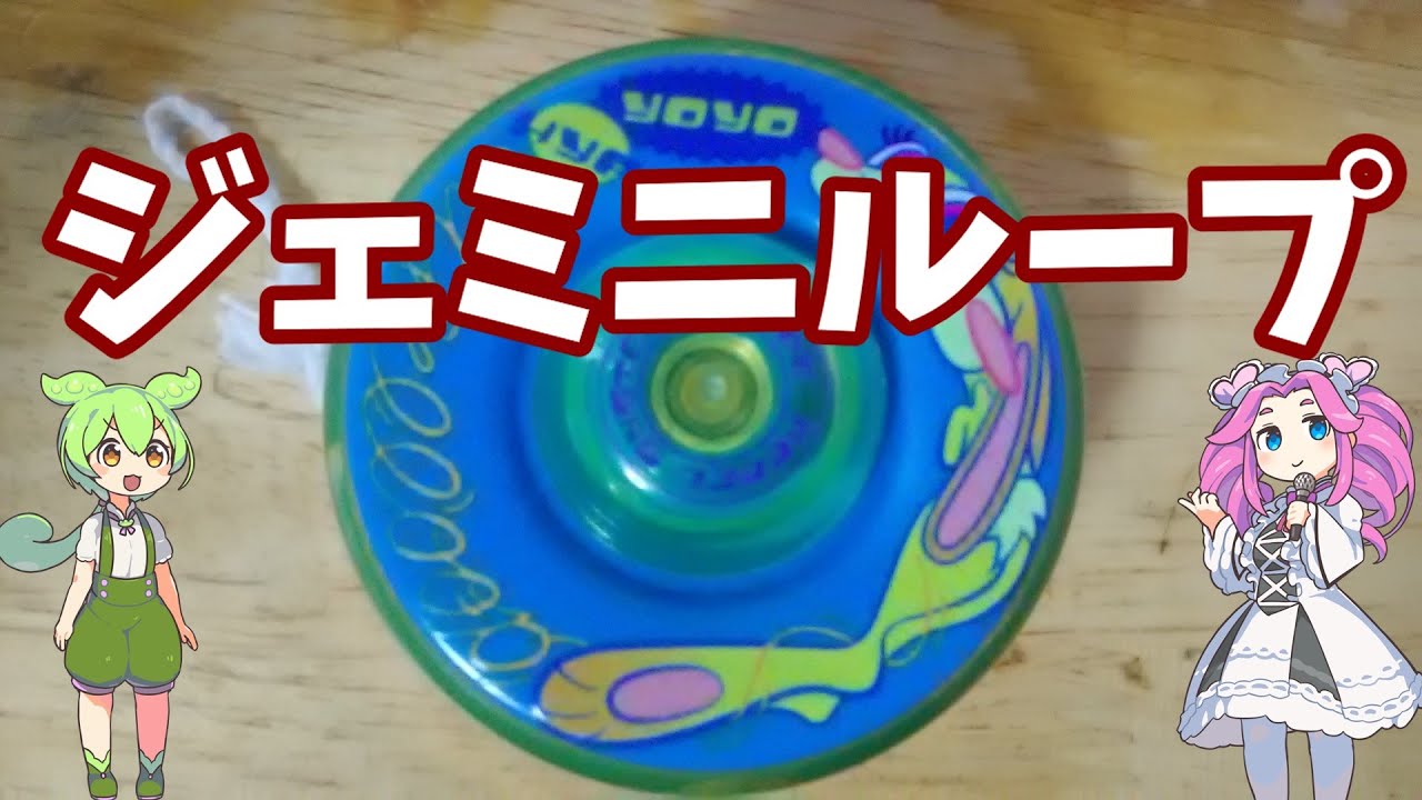 【玩具のコーナー】アクセルループで初心者トリックに挑戦してみよう【ヨーヨートリック解説】
