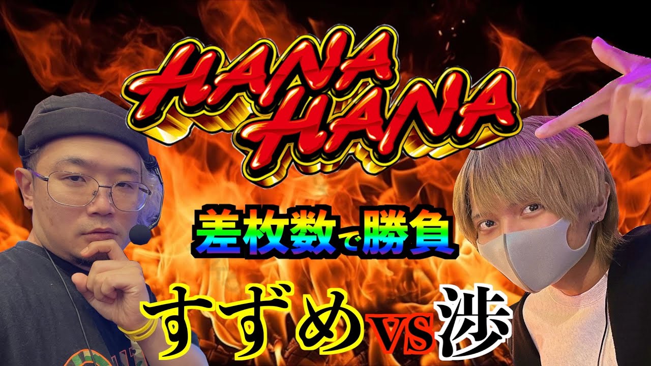 【ハナハナぶち上げバトル！】お店の癖を見抜いて出玉を勝ち取れ！ハナハナ出玉対決！