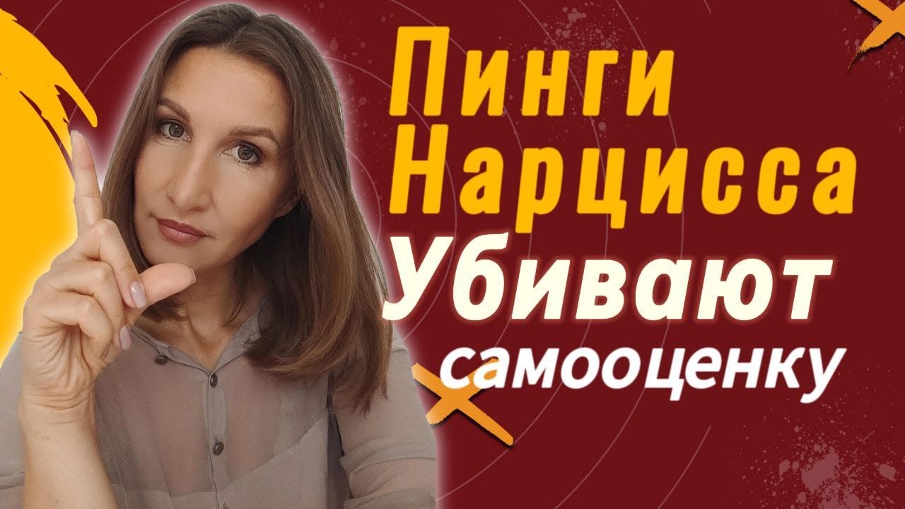 Пинги нарцисса разрушают самооценку и загоняют в зависимость