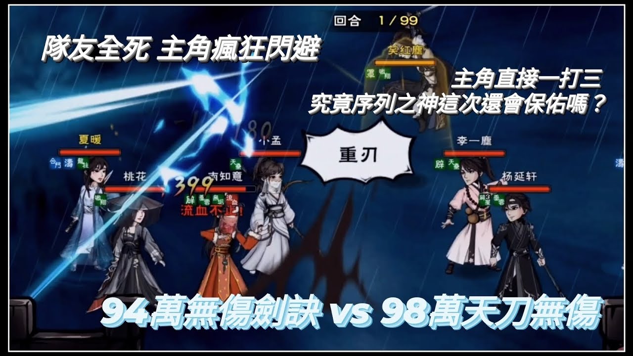 ［煙雨江湖］隊友全死主角1v3瘋狂閃避 94萬無傷劍訣vs 98萬天刀無傷 序列之神還會眷顧嗎？