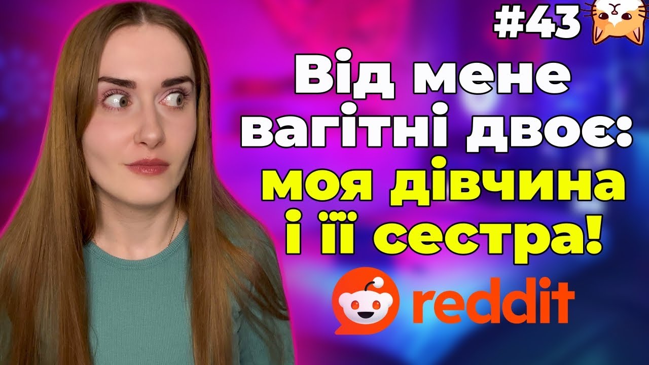 Reddit-зради 🥀|Диванний аналіз 43| Історії з реддіт українською 