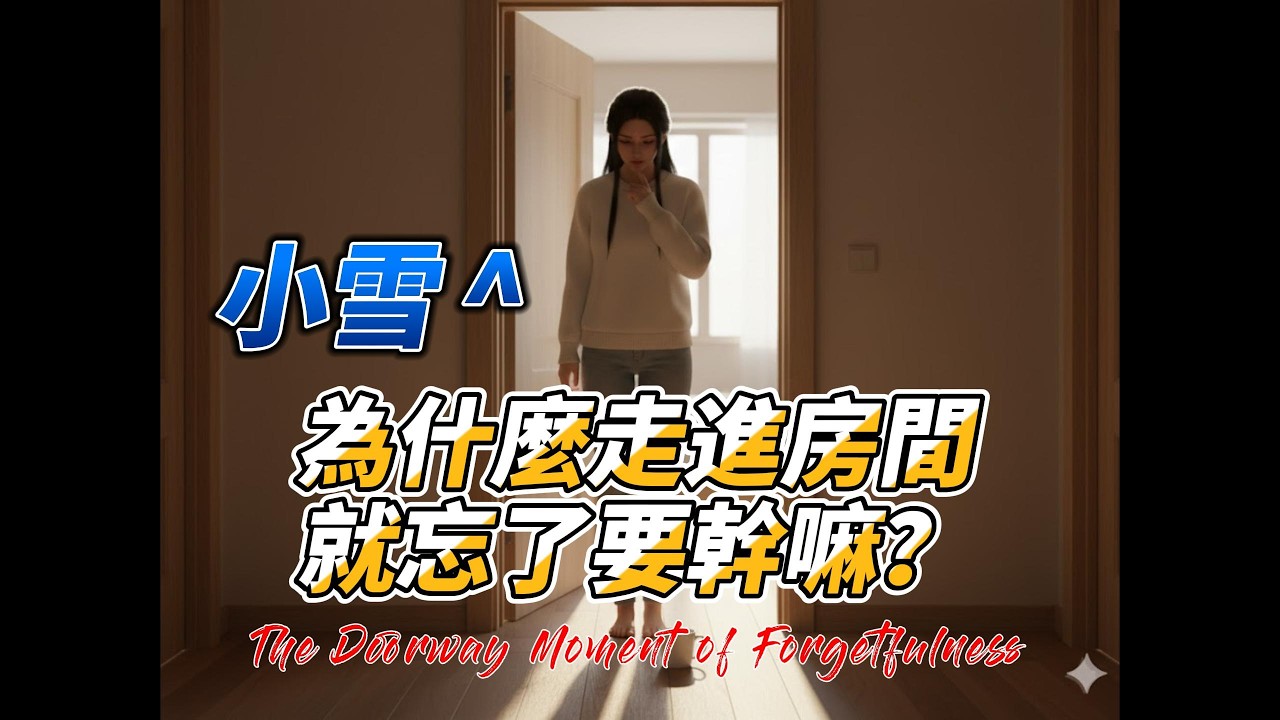 小雪 ^ 為什麼走進房間就忘了要幹嘛？