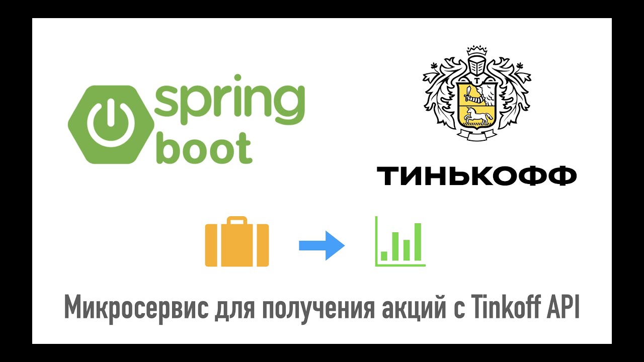 Spring Boot микросервис для получения акций с Tinkoff API