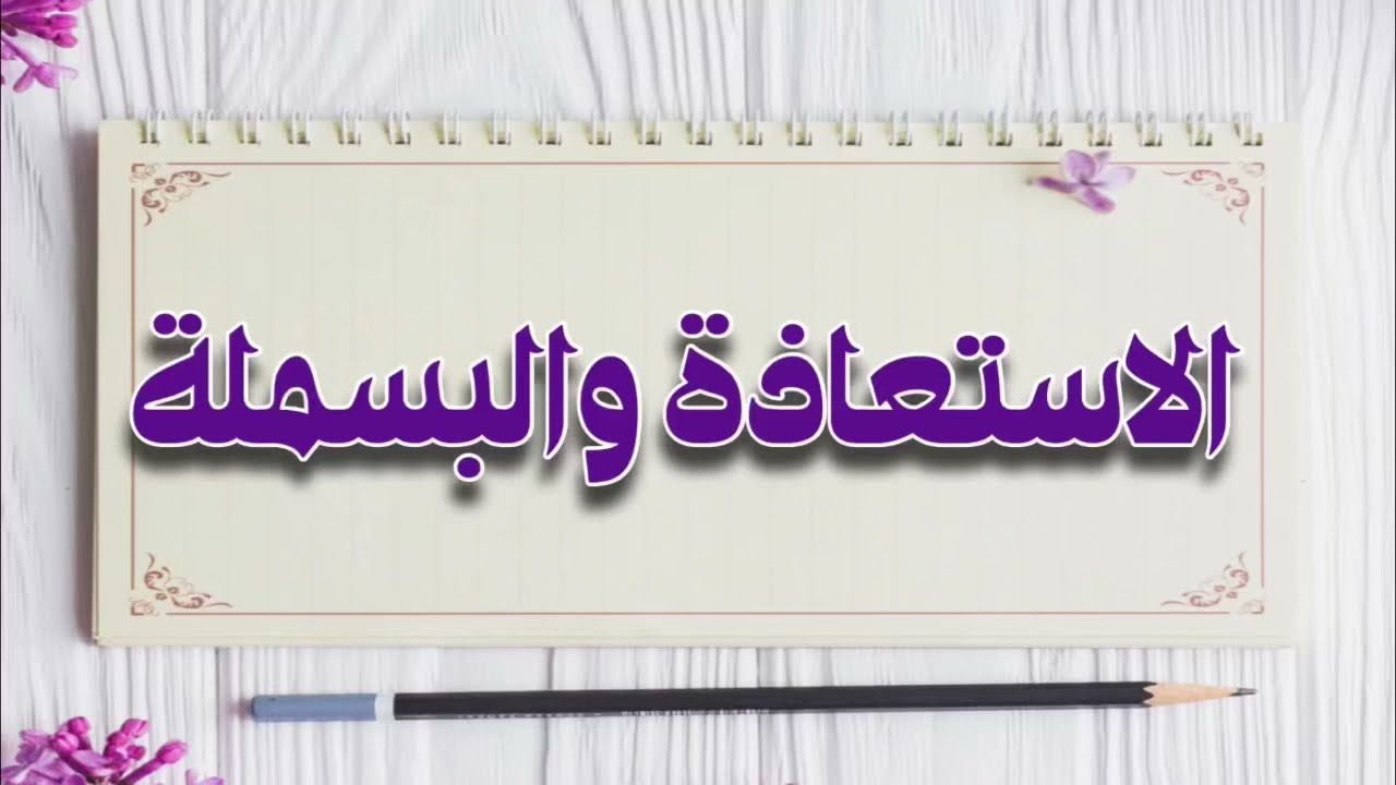 (٥٨) الاستعاذة والبسملة ؛ ما الأوجه الجائزة بينهما مع أول السورة ؟؟ وما المواضع اللازمة لهما ؟