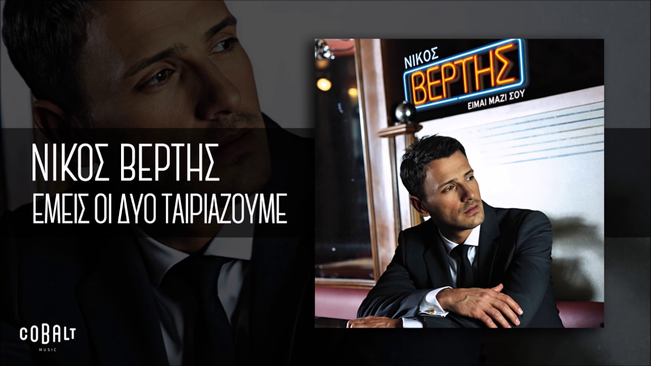 Νίκος Βέρτης & Sarit Hadad - Εμείς Οι Δυο Ταιριάζουμε - Official Audio Release
