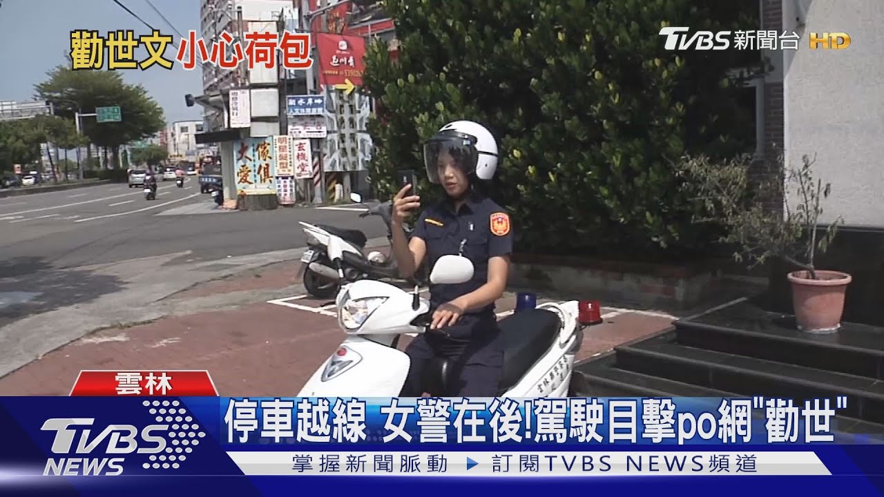 停車越線 女警在後!駕駛目擊po網