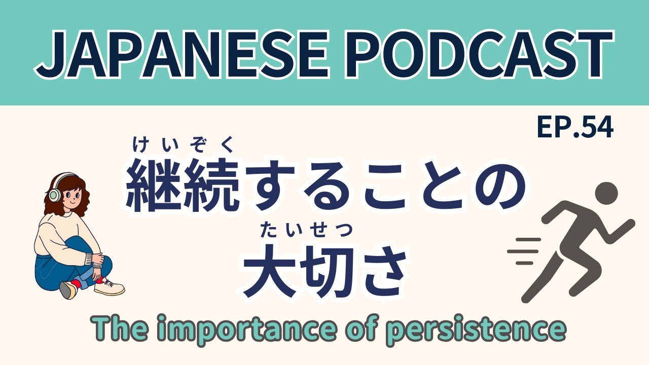 #54 継続することの大切さ/ The importance of persistence【Japanese Podcast】