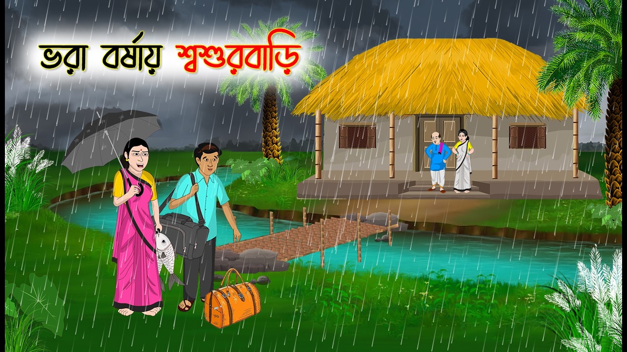 ভরা বর্ষায় শ্বশুর বাড়ি | Bengali Fairy Tale | Thakurmar Jhuli | Rupkothar Golpo