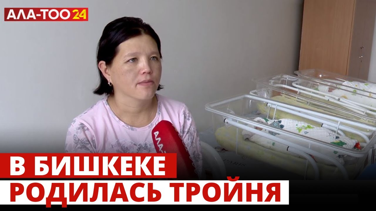 В Бишкеке родилась тройня