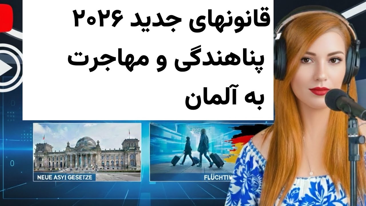 اخبار آلمان✅تغییرات قانون پناهندگی در سال جدید ۲۰۲۶