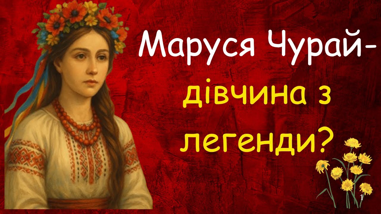 Маруся Чурай. 