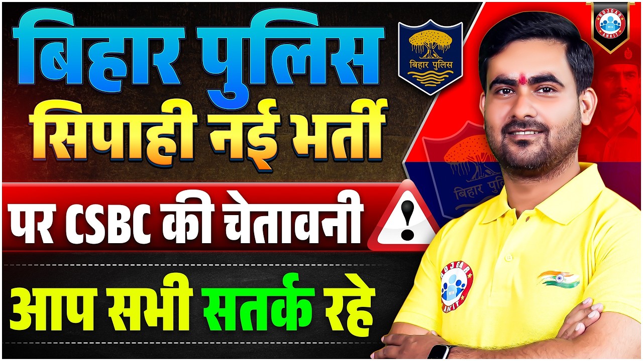 Bihar Police Constable New Vacancy 2026 | CSBC का फैसला | Apply करने से पहले ये वीडियो ज़रूर देखें