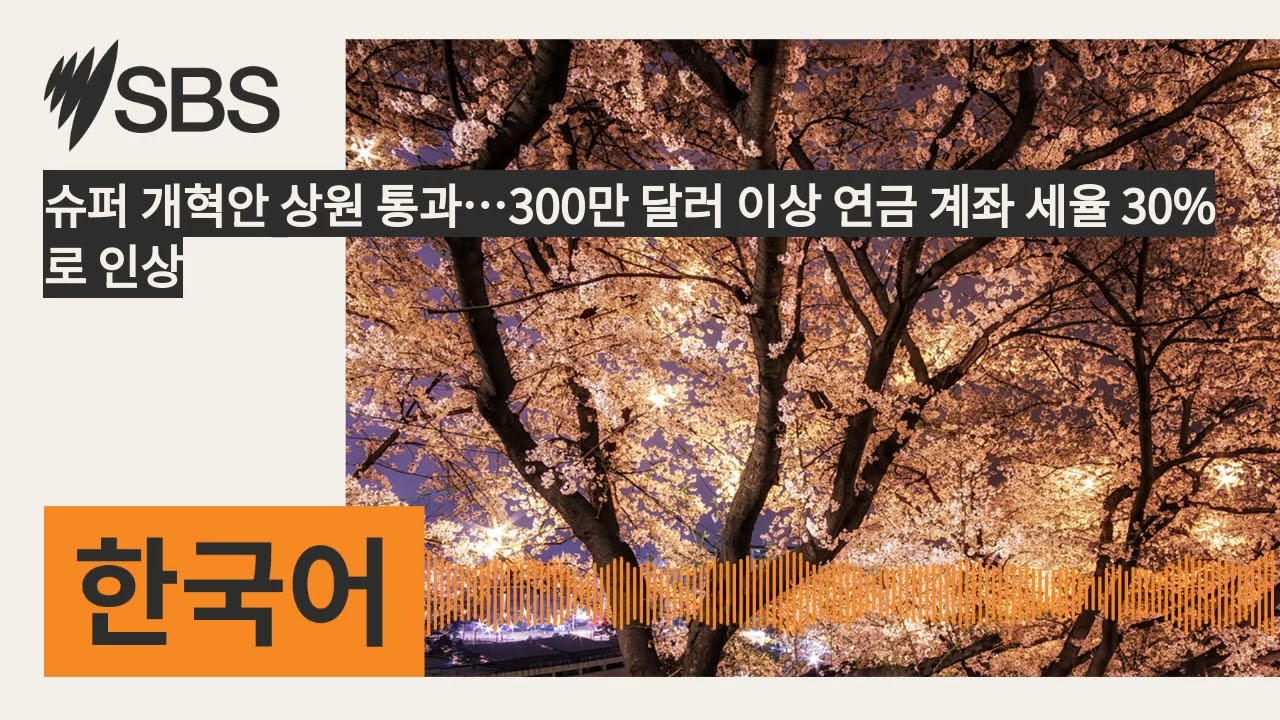 슈퍼 개혁안 상원 통과…300만 달러 이상 연금 계좌 세율 30%로 인상 | SBS Korean - SBS 한국어 프로그램