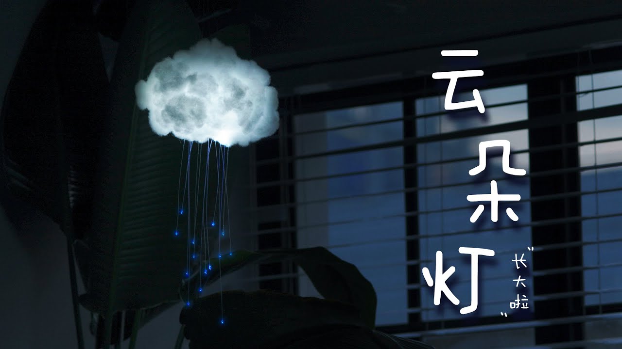 DIY Clouds Lamp【云朵灯】还记得我的云朵灯嘛？过了这三年，它居然长大了