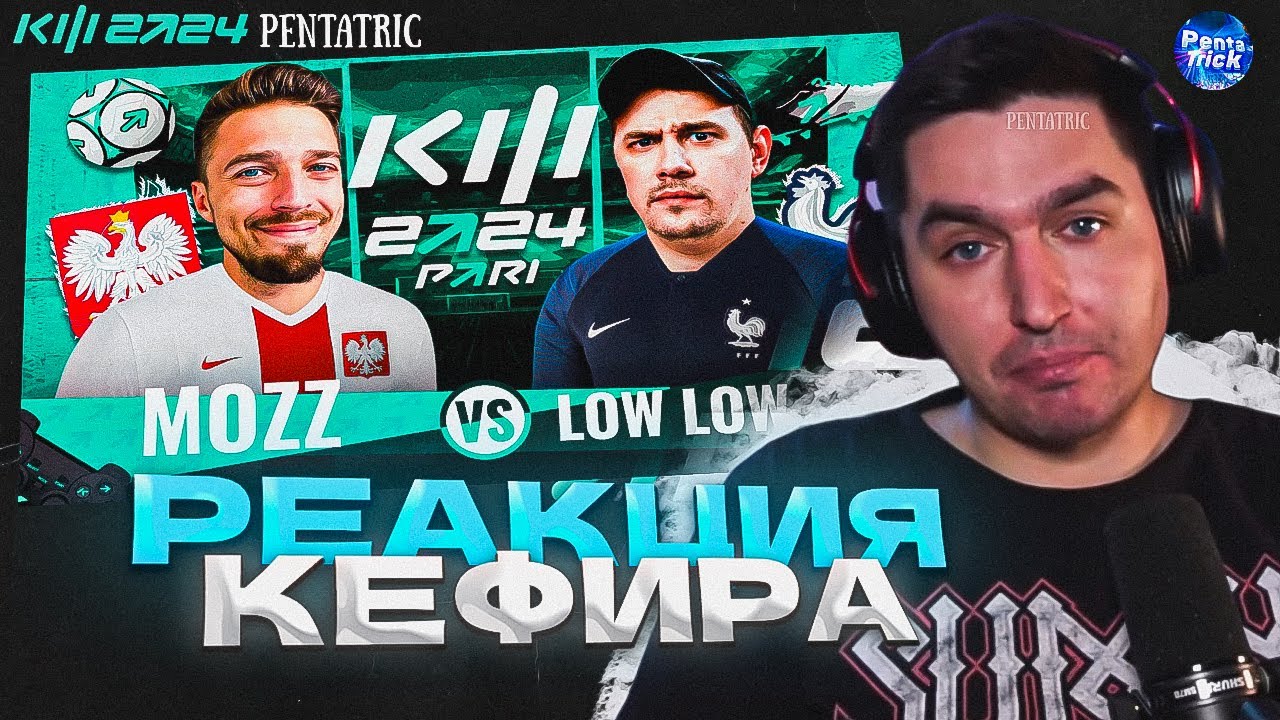 LOW LOW COW VS MOZZ | РЕАКЦИЯ КЕФИРА НА МАТЧ 4 ТУРА КУБКА ФИФЕРОВ 2024