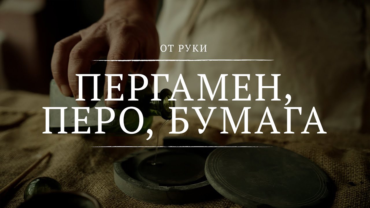 Пергамен, перо, бумага || От руки || 3 || Parchment, Quill & Paper