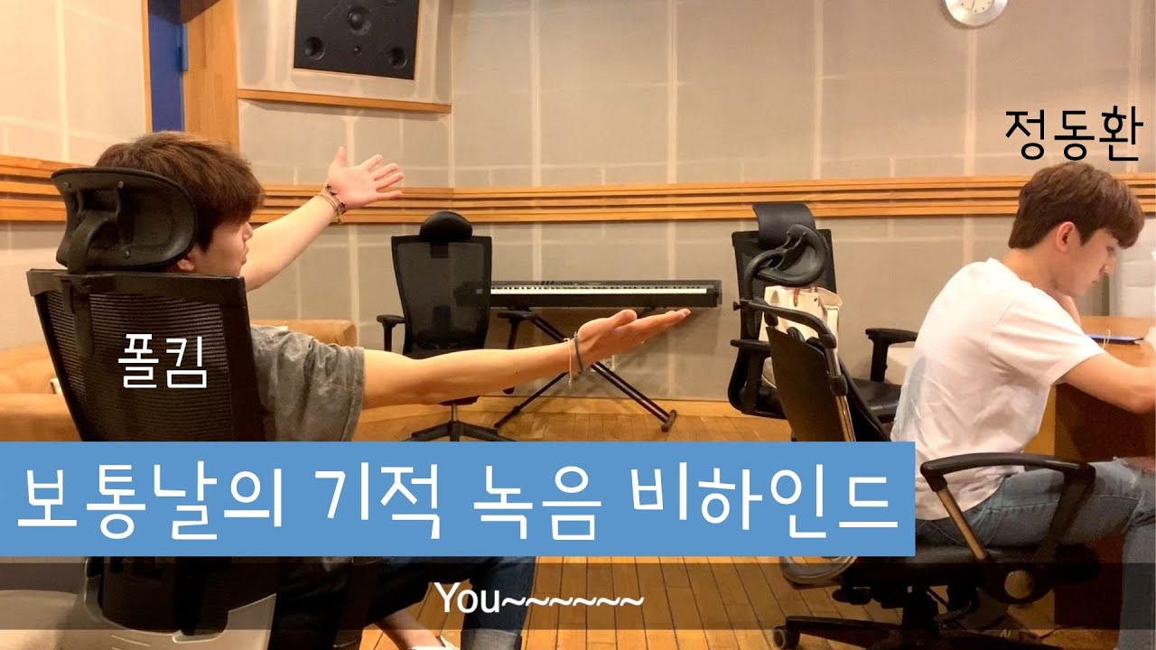 보통날의 기적 보컬녹음 당일 비하인드 (Feat. 고통받는 폴킴)