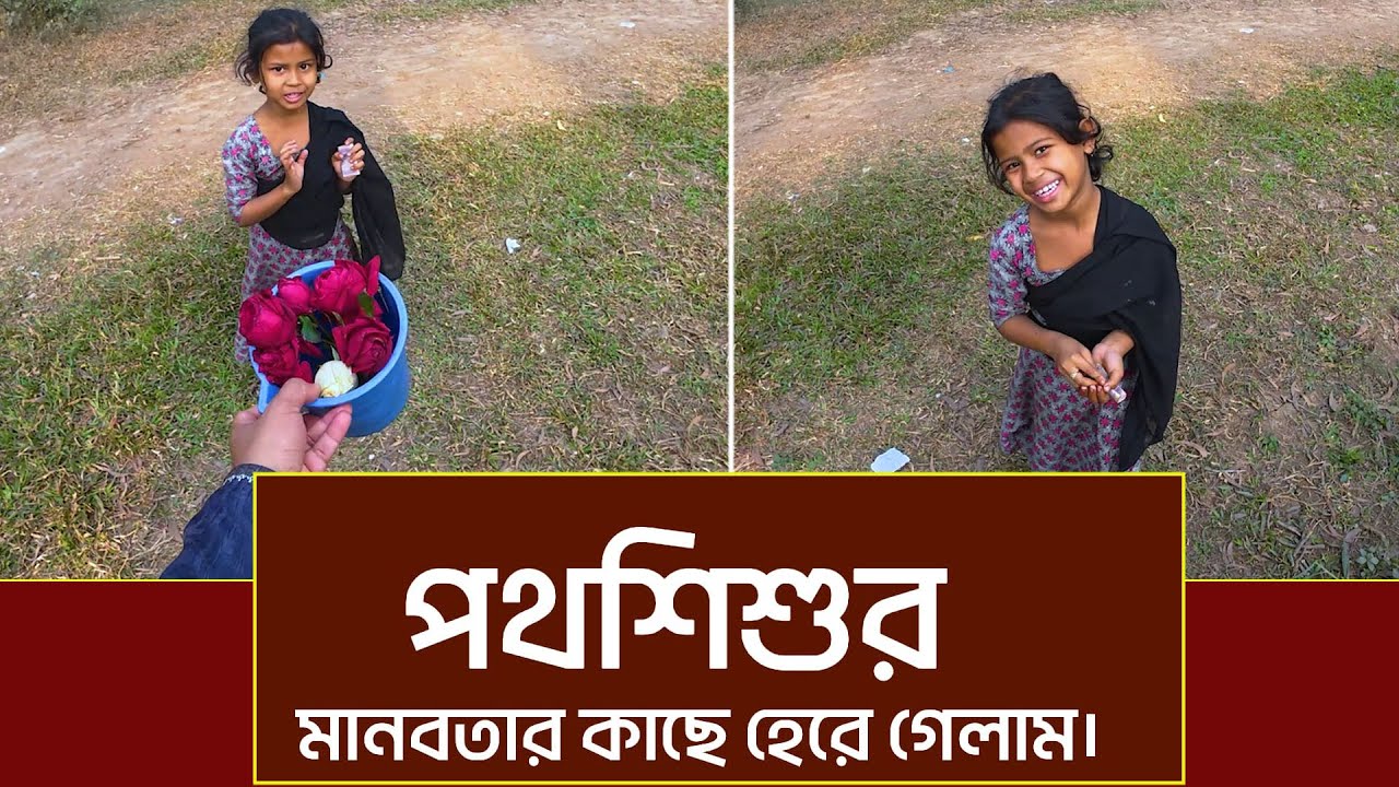শিশুটির মানবতার কাছে হেরে গেলাম। অবাক হয়ে গেলাম।