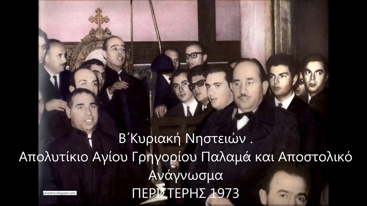 Β΄Κυριακή Νηστειών  Απολυτίκιο Αγίου Γρηγορίου Παλαμά και Αποστολικό Ανάγνωσμα   ΠΕΡΙΣΤΕΡΗΣ 1973