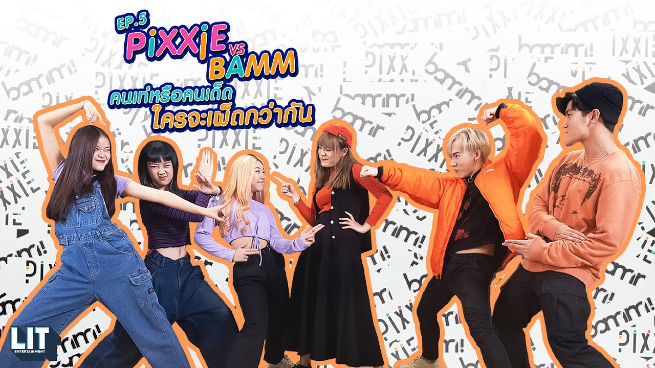 เด็กมี LIT - EP.5 : PiXXiE VS bamm คนเท่หรือคนเด็ด ใครจะเผ็ดกว่ากัน