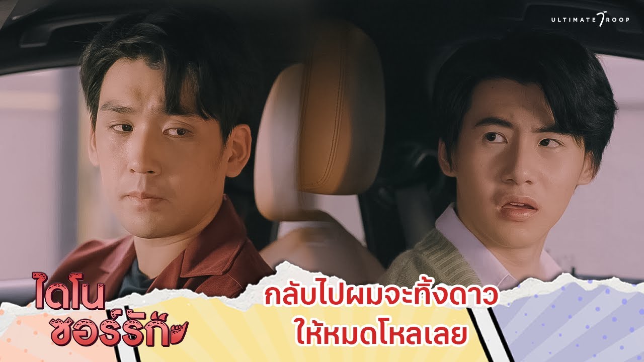 กลับไปผมจะทิ้งดาวให้หมดโหลเลย | Highlight EP.5 | ไดโนซอร์รัก DinosaurLove