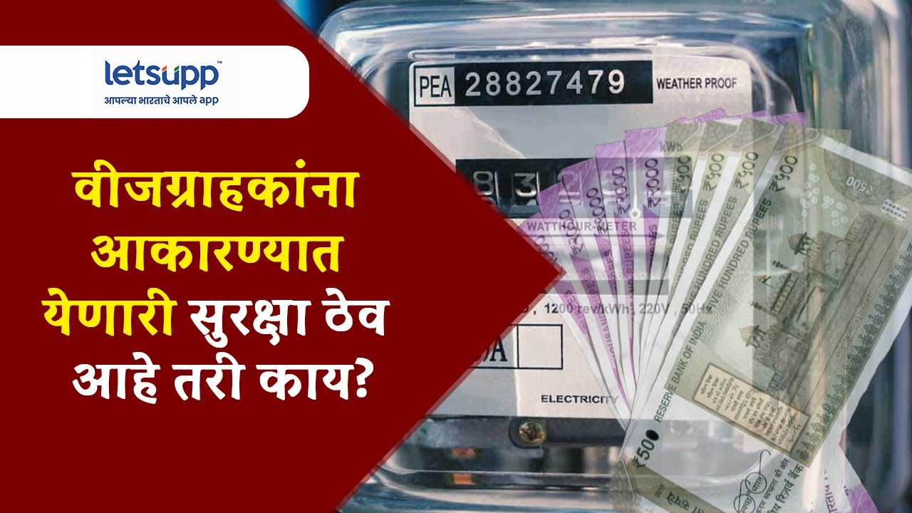 Deposit Additional Security | वीजग्राहकांना आकारण्यात येणारी सुरक्षा ठेव आहे तरी काय? | LetsUpp