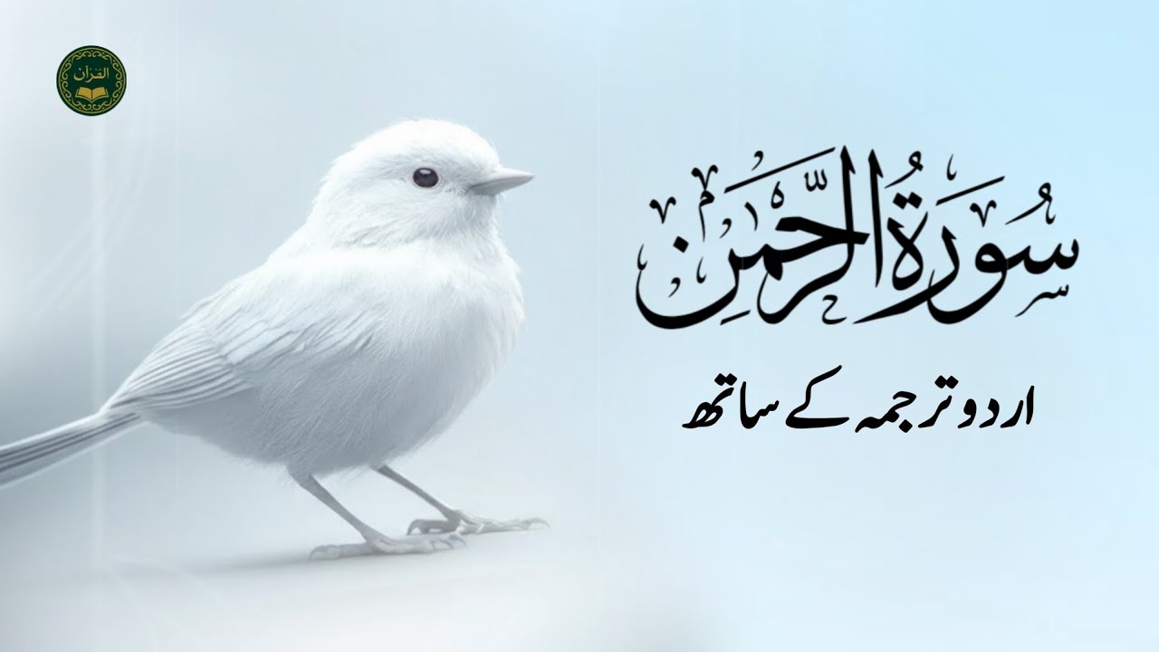 Surah Rahman With Urdu Translation full Qari Al Sheikh Abdul Basit Abdul Samad ( tilawat e quran )
