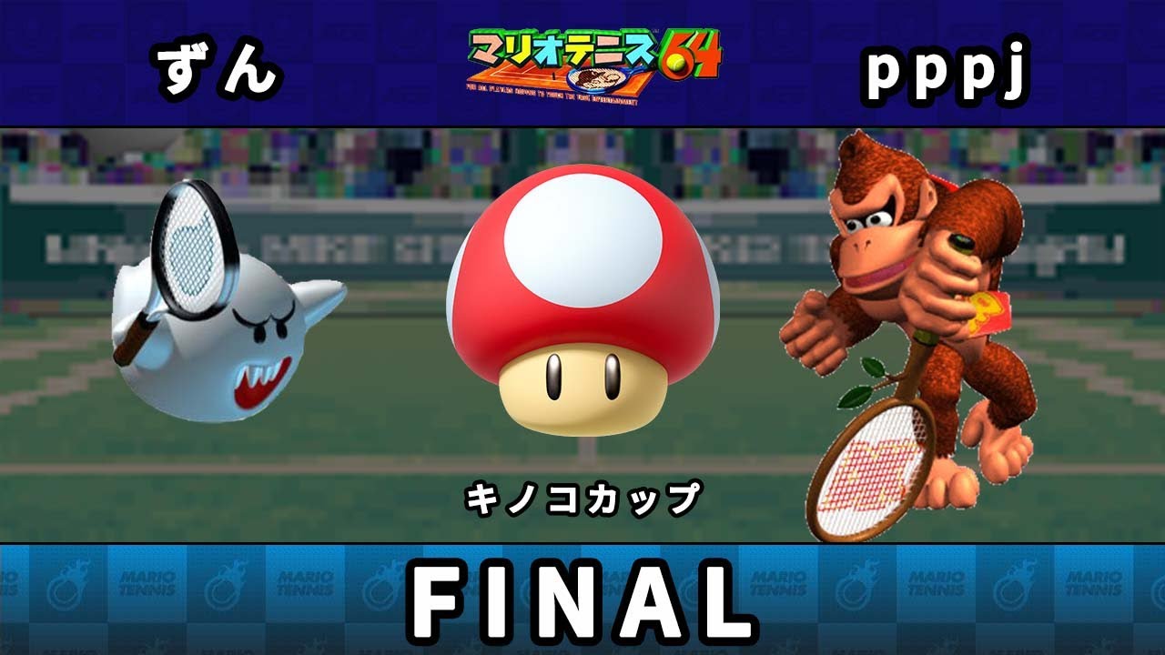 【キノコカップ】決勝戦 ずん（テレサ） vs pppj（ドンキーコング）【マリオテニス64】