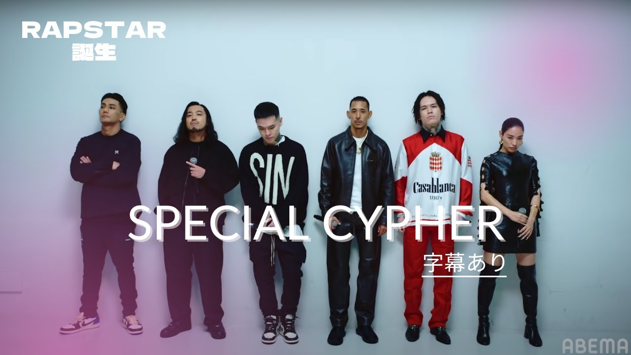 【ラップスタア誕生】SPECIAL CYPHER【字幕あり】