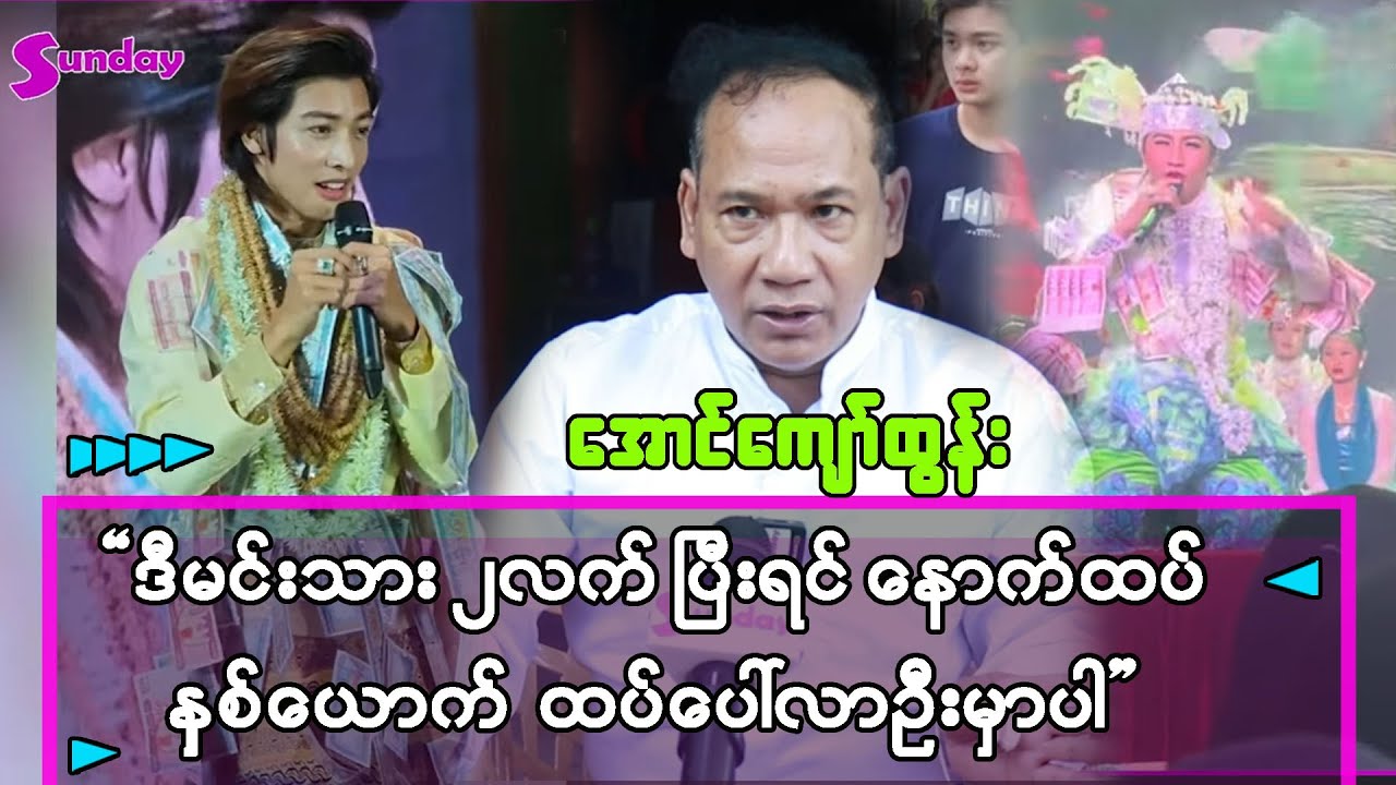 အခုလည်းမင်းသားနှစ်ယောက်ကို ရန်တိုက်ပေးနေပြန်ပြီ