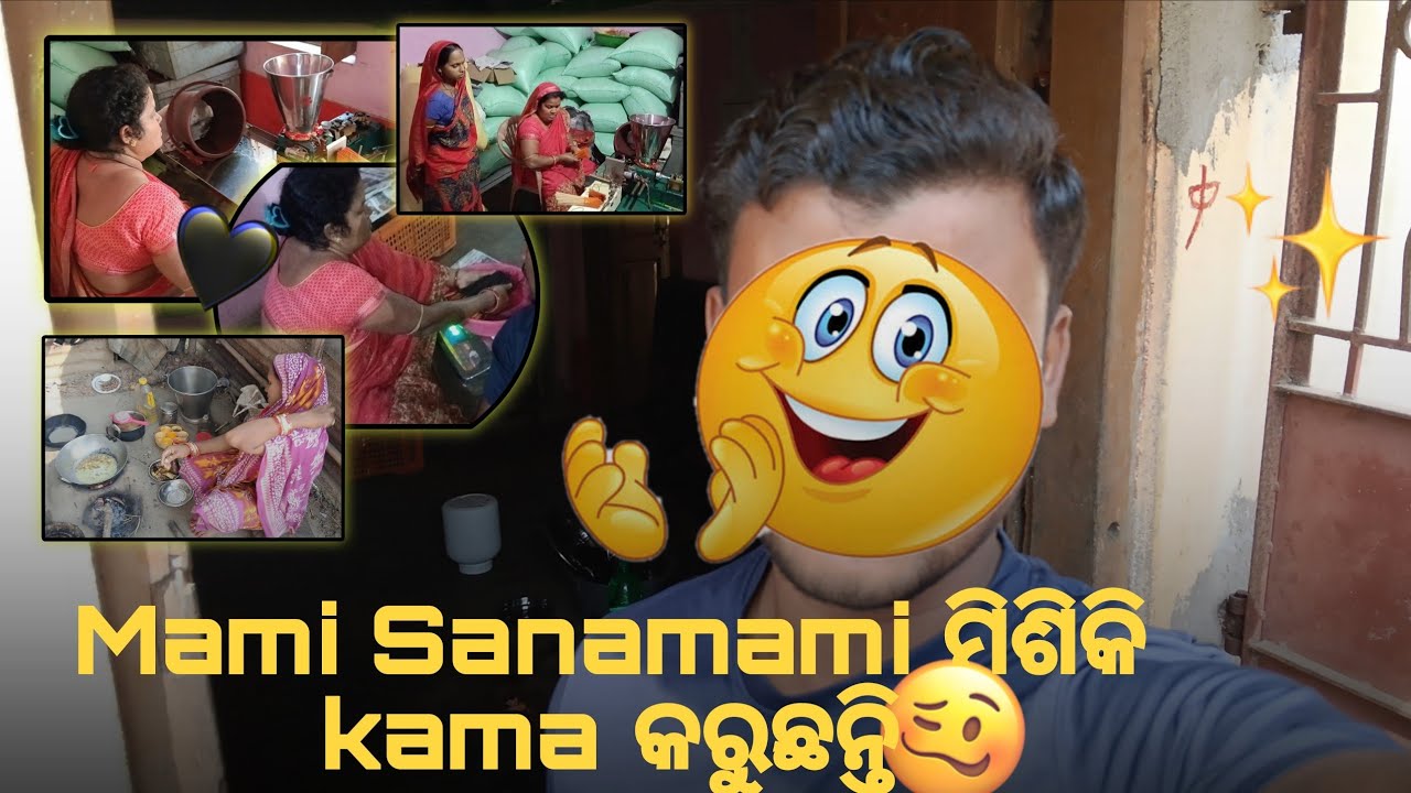 Mami Sanamami ମିଶିକି Kama କରୁଛନ୍ତି 🫠#odisha #vlog #viral #vlogger @MrGaguVlog 