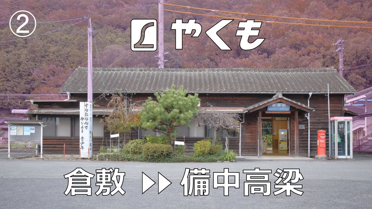 【やくも】大正14年の現役2駅舎と国鉄の技術力自然振り子